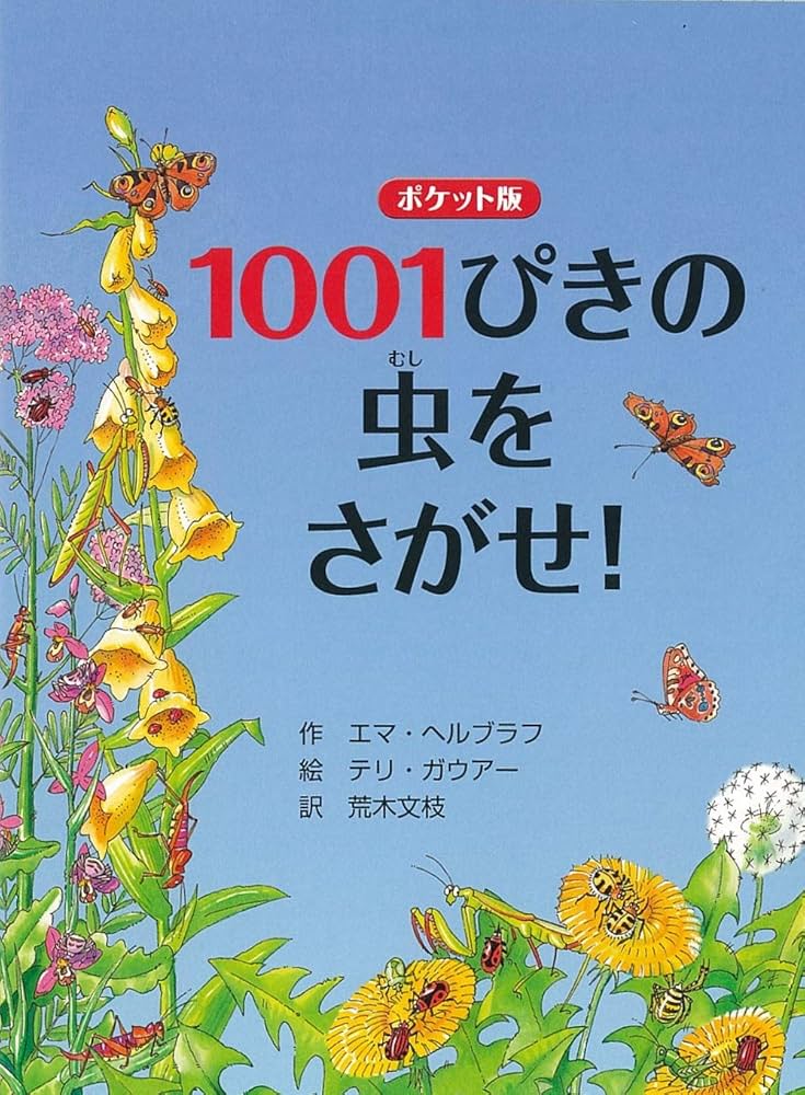 ポケット版 1001ぴきの虫をさがせ! (むし×さがしえ×夏【4歳 5歳